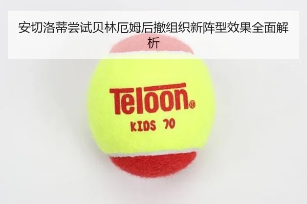 安切洛蒂尝试贝林厄姆后撤组织新阵型效果全面解析